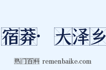 宿莽·大泽乡是什么意思的图片